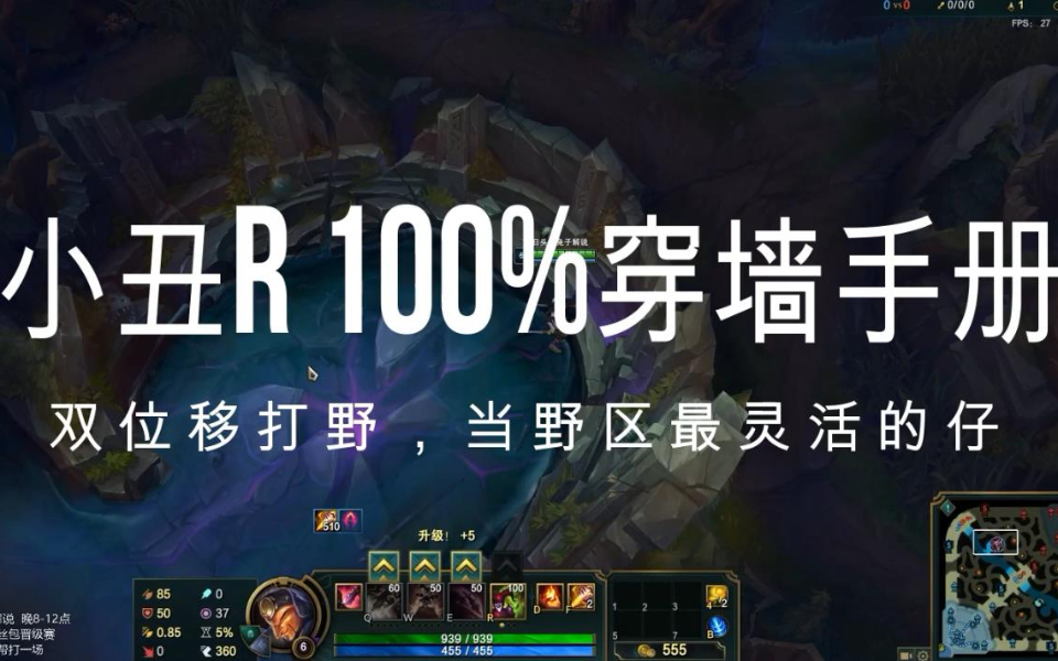 LOL国服第一小丑:R100%穿墙技巧,史诗加强会用才行